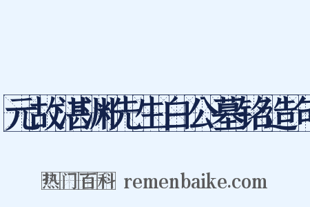 元故湛渊先生白公墓铭造句是什么意思的图片